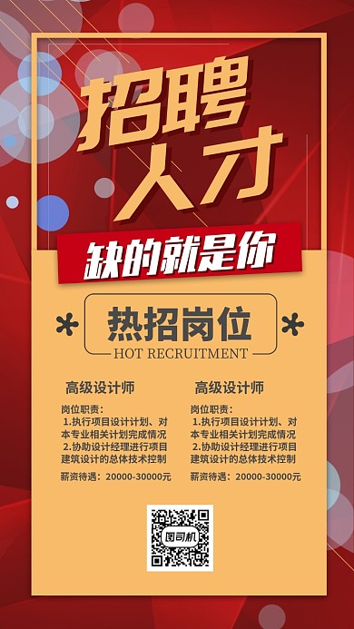 黄色流行风招聘招聘人才手机海报