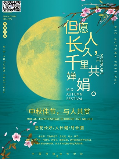简约中国风中秋节节日海报月亮桃花传统节日