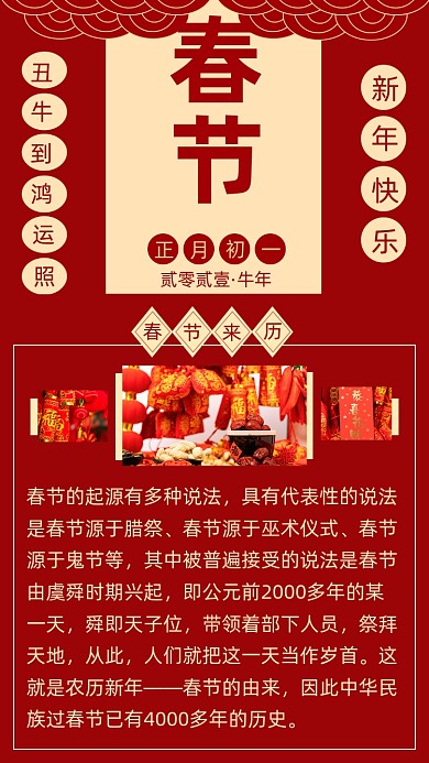 红色简约春节来历春节习俗文章配图