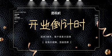 倒计时黑色灯光质感开业优惠促销展板
