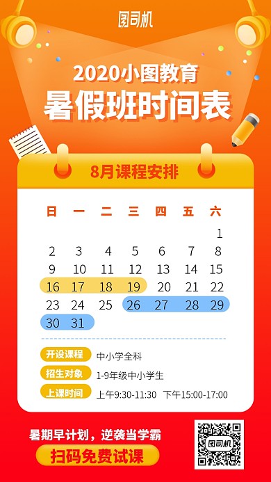 暑假班时间表手机海报