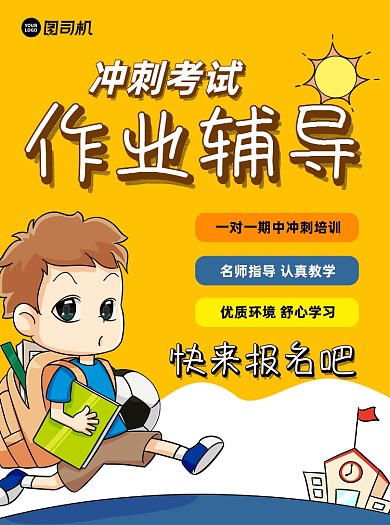 作业辅导黄色卡通招生宣传单