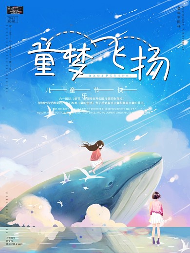 童梦飞扬梦幻唯美卡通六一儿童节海报