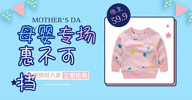 母婴专场淘宝电商横版海报模板