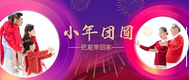 小年团圆回家相聚公众号首图