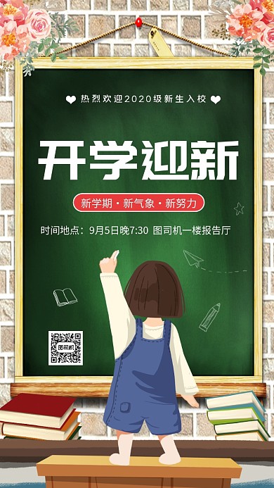 开学迎新典礼开学季手机海报