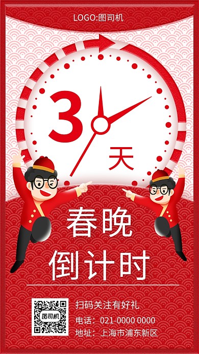 2020创意春晚倒计时手机海报