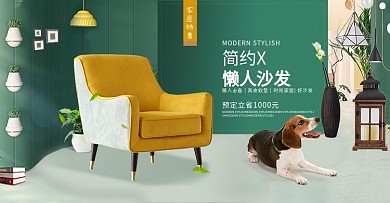 简约日系风淘宝家具沙发海报