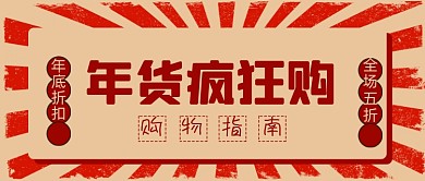 复古风年货节微信首图