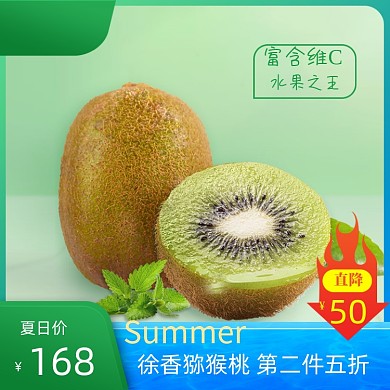 夏季美食节猕猴桃奇异果水果大促主图