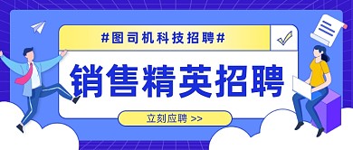 销售精英招聘计划金融公众号首图