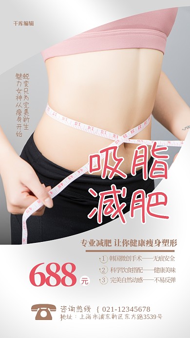 吸脂减肥灰色简约海报