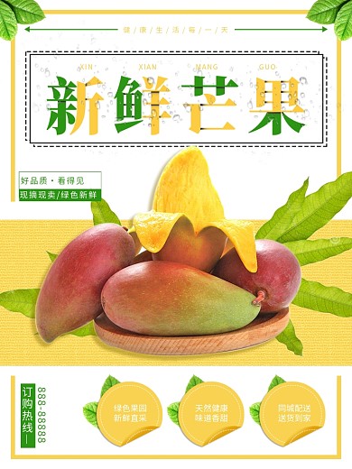 自然清新夏日水果新鲜芒果促销海报