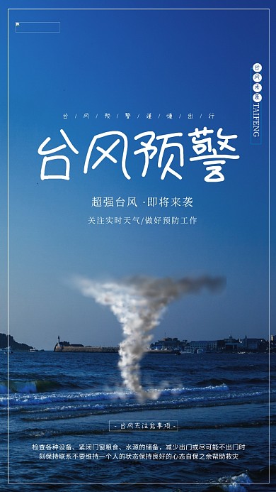 台风预警推广海报