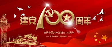 建党100周年主题公众号封面