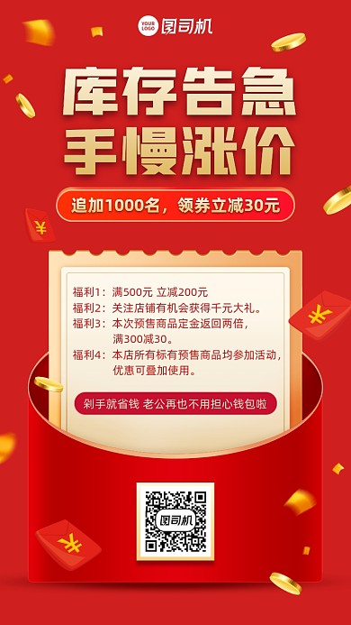 库存告急优惠领劵立减创意红包手机海报