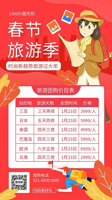 浪漫粉色文艺春节旅游价目表手机海报