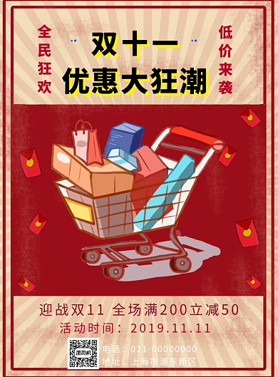 双十一优惠复古印刷海报