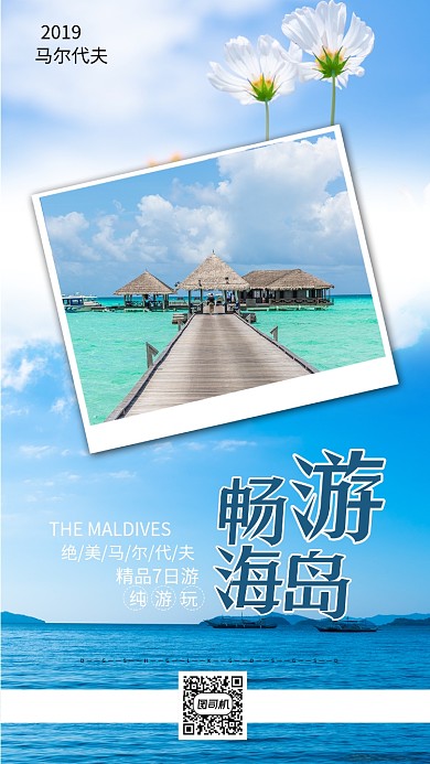 蓝天白云马尔代夫畅游海岛手机海报