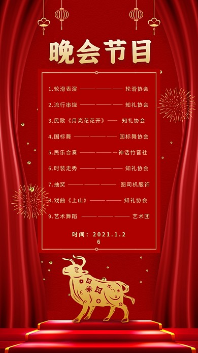 牛年晚会节目手机海报