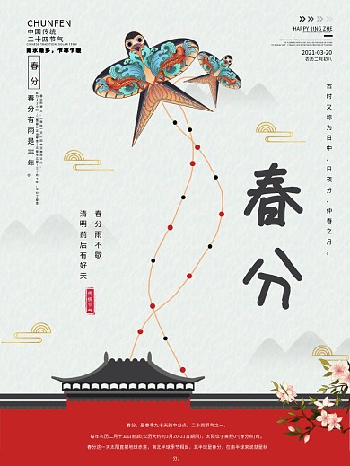 国潮风筝之春分节气