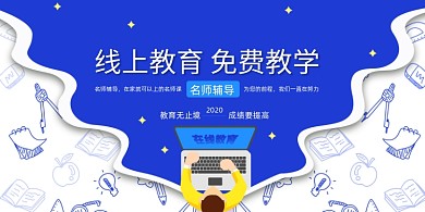 蓝色免费教学展板