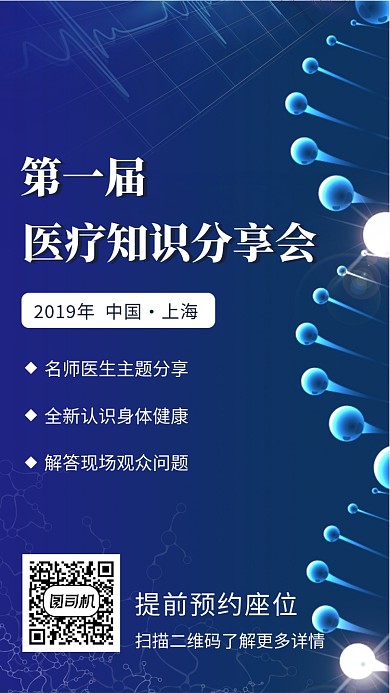 蓝色医疗主题分享会海报