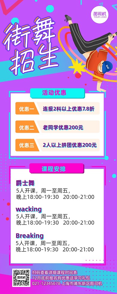 街舞优惠招生孟菲斯长图手机海报
