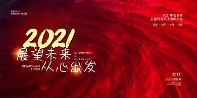 2021迎新年会红色创意漩涡展板