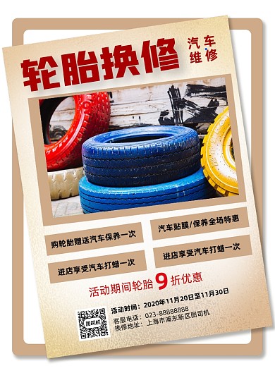 轮胎换修黄色写实宣传印刷海报