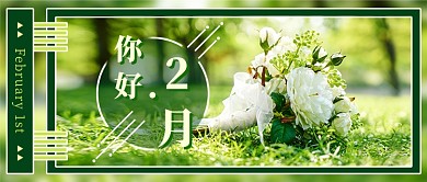 你好二月新媒体首图