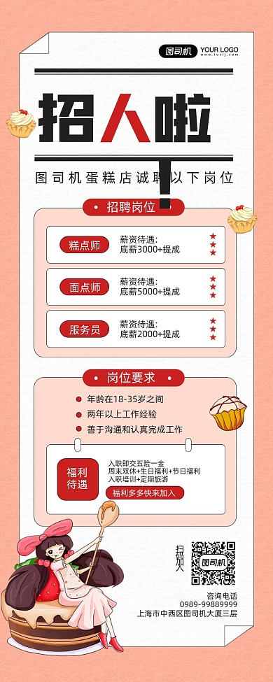 美食蛋糕店招聘宣传手机海报
