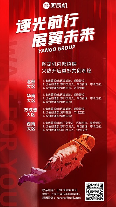 企业招聘内推红色手机海报