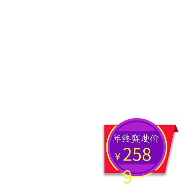 双十二年终盛典价格标签