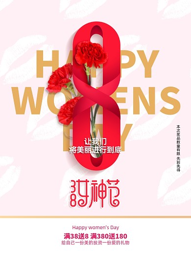 通用三八女神节节日促销海报