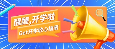 开学收心指南创意公众号首图