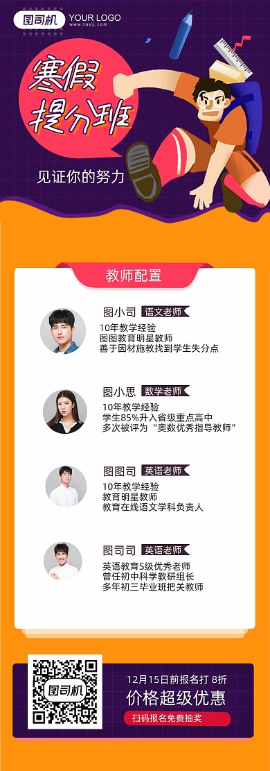 寒假提分班教师配置介绍长图手机海报