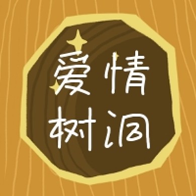 爱情树洞清新简约公众号次图