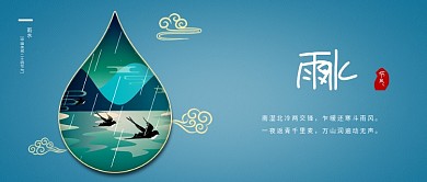 雨水二十四节气新媒体公众号封面