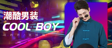 霓虹潮裤时尚男装公众号首图