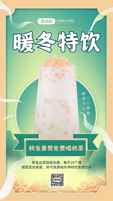 冬季奶茶转发集赞国潮风手机海报