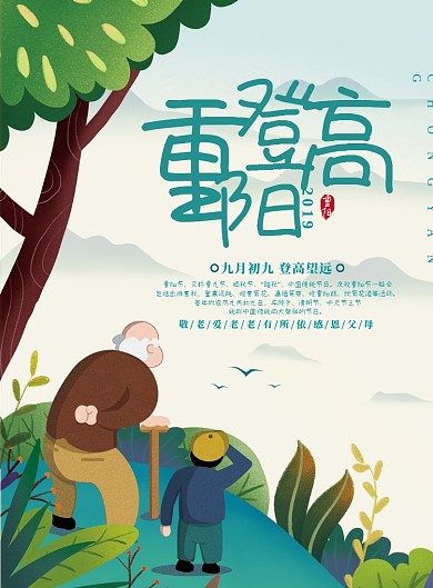 卡通可爱重阳登高节日海报