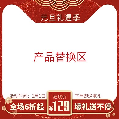 天猫元旦礼遇季主图图标优惠模板