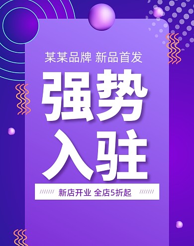 渐变风紫色海报强势入驻新店开业海报