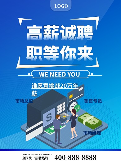 市场销售招聘印刷海报