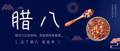 腊八节古风祥云八宝粥公众号首图