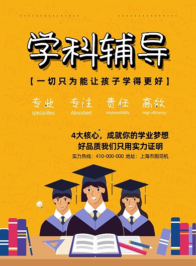 时尚风学科辅导宣传海报