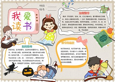 我爱读书卡通小学生学习阅读小报模板
