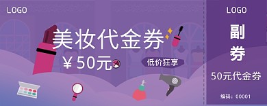 紫色美妆代金券50元