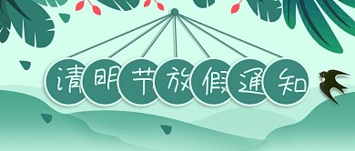 小清新清明节放假通知公众号封面